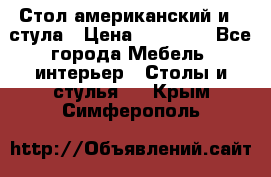 Стол американский и 2 стула › Цена ­ 14 000 - Все города Мебель, интерьер » Столы и стулья   . Крым,Симферополь